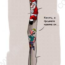 Колега, в грешната камина си!